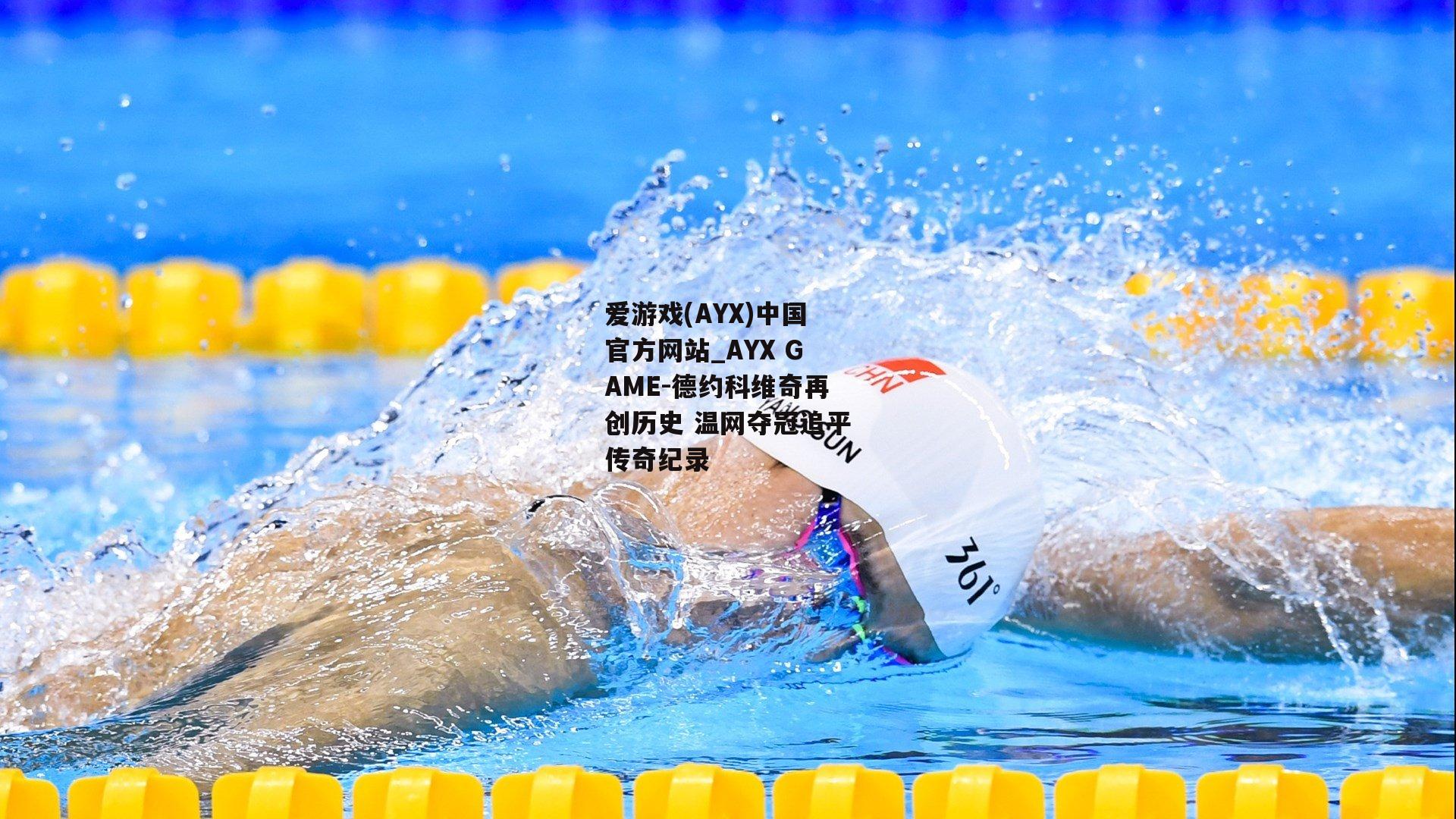 德约科维奇再创历史 温网夺冠追平传奇纪录