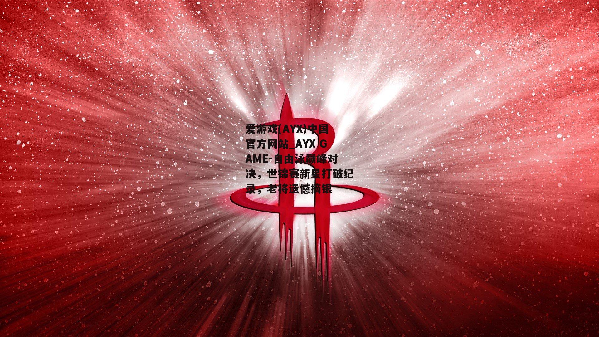 自由泳巅峰对决，世锦赛新星打破纪录，老将遗憾摘银