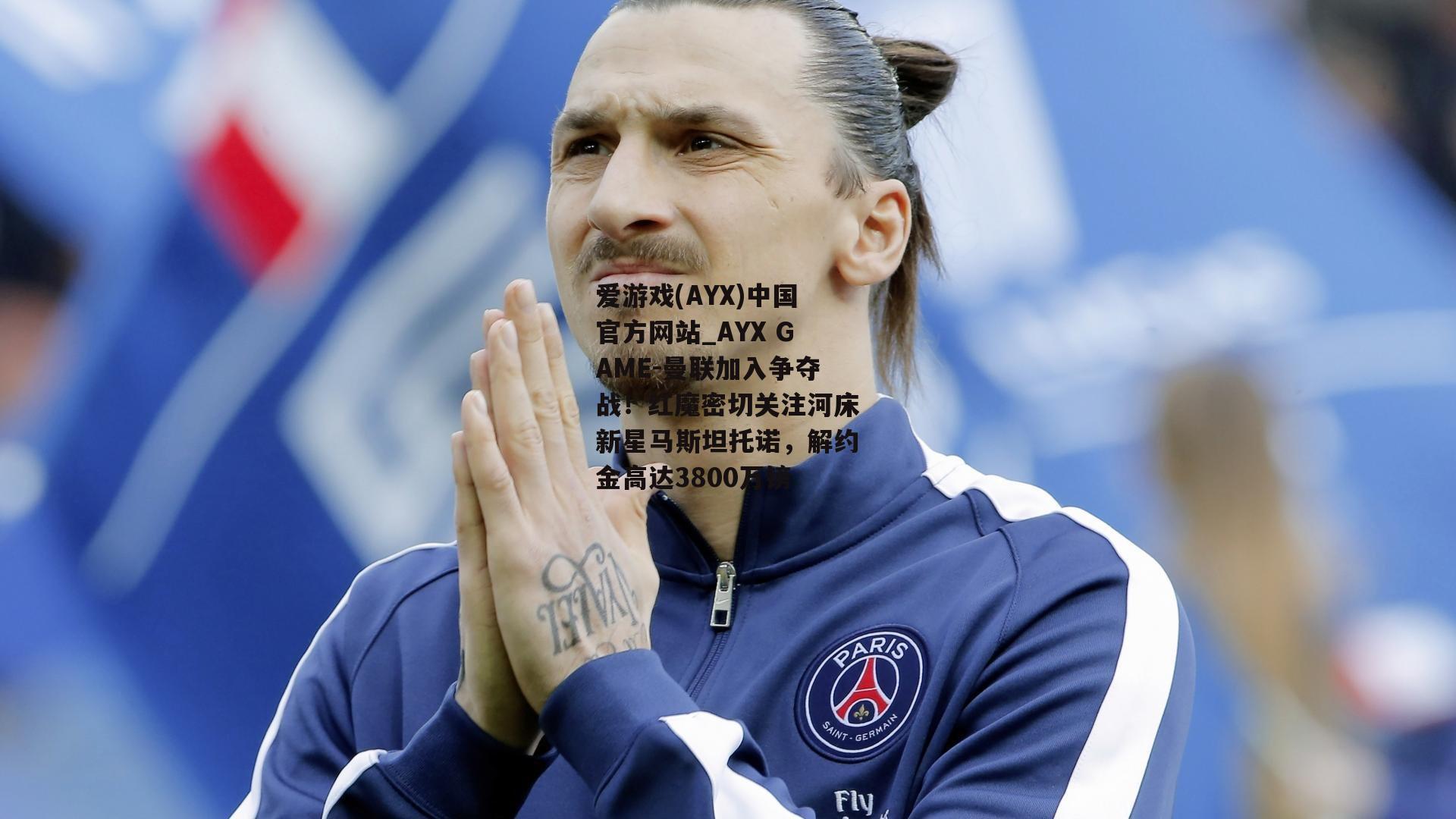 曼联加入争夺战！红魔密切关注河床新星马斯坦托诺，解约金高达3800万镑