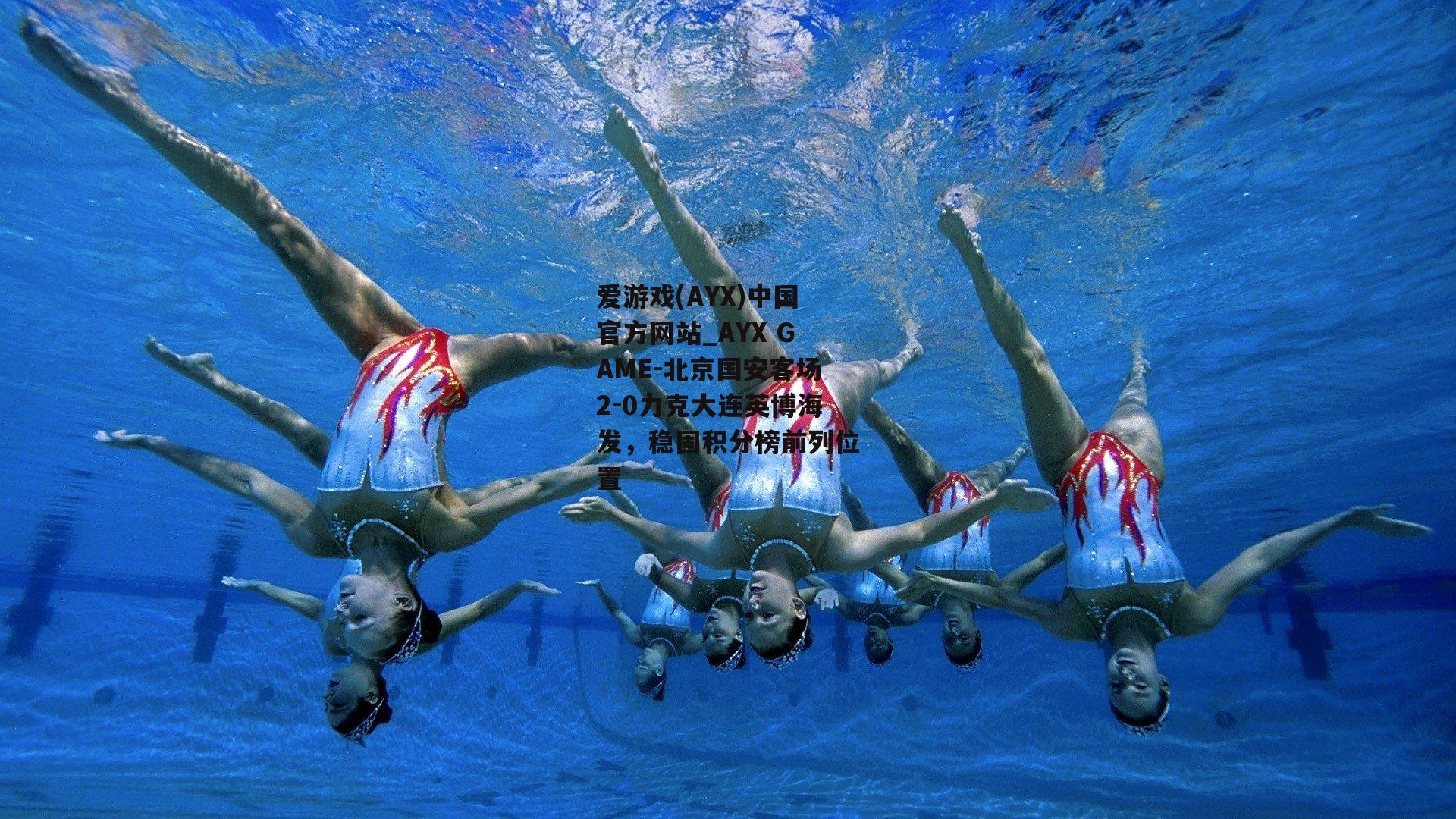 北京国安客场2-0力克大连英博海发，稳固积分榜前列位置
