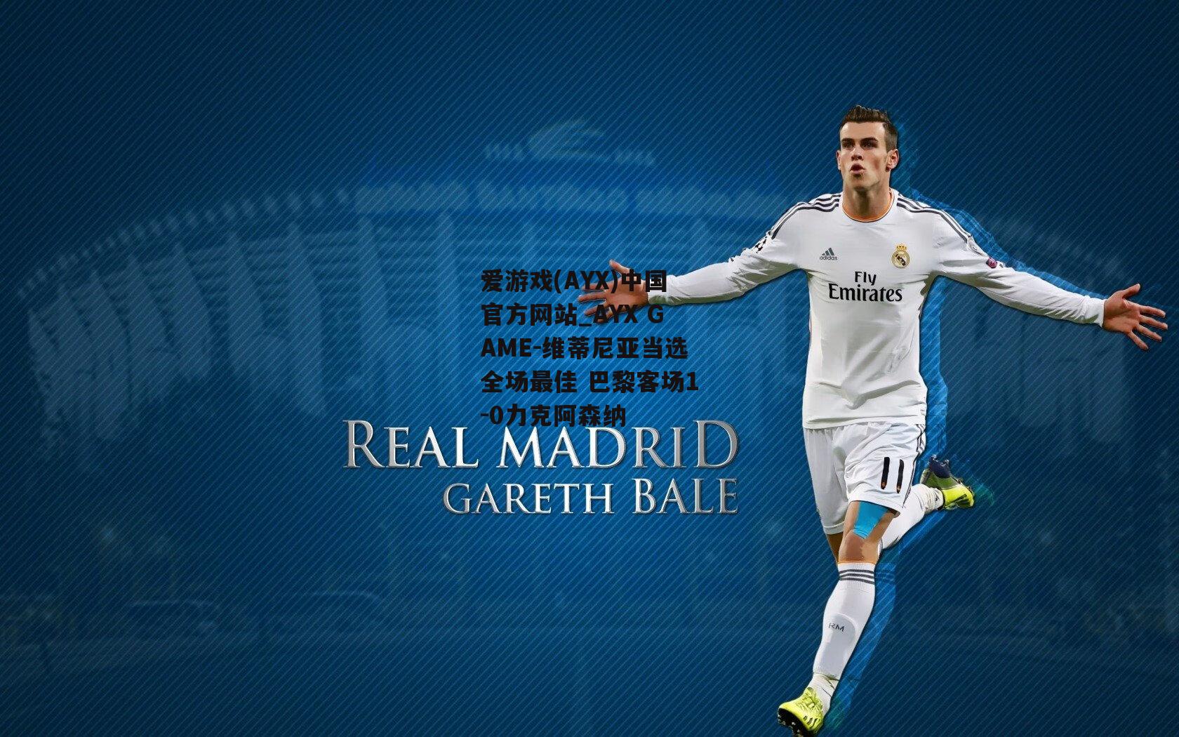维蒂尼亚当选全场最佳 巴黎客场1-0力克阿森纳
