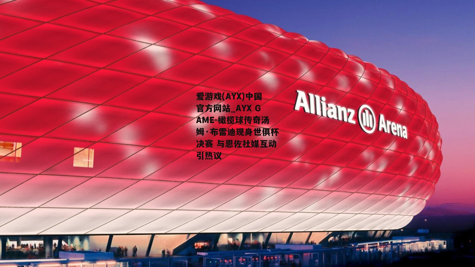 橄榄球传奇汤姆·布雷迪现身世俱杯决赛 与恩佐社媒互动引热议