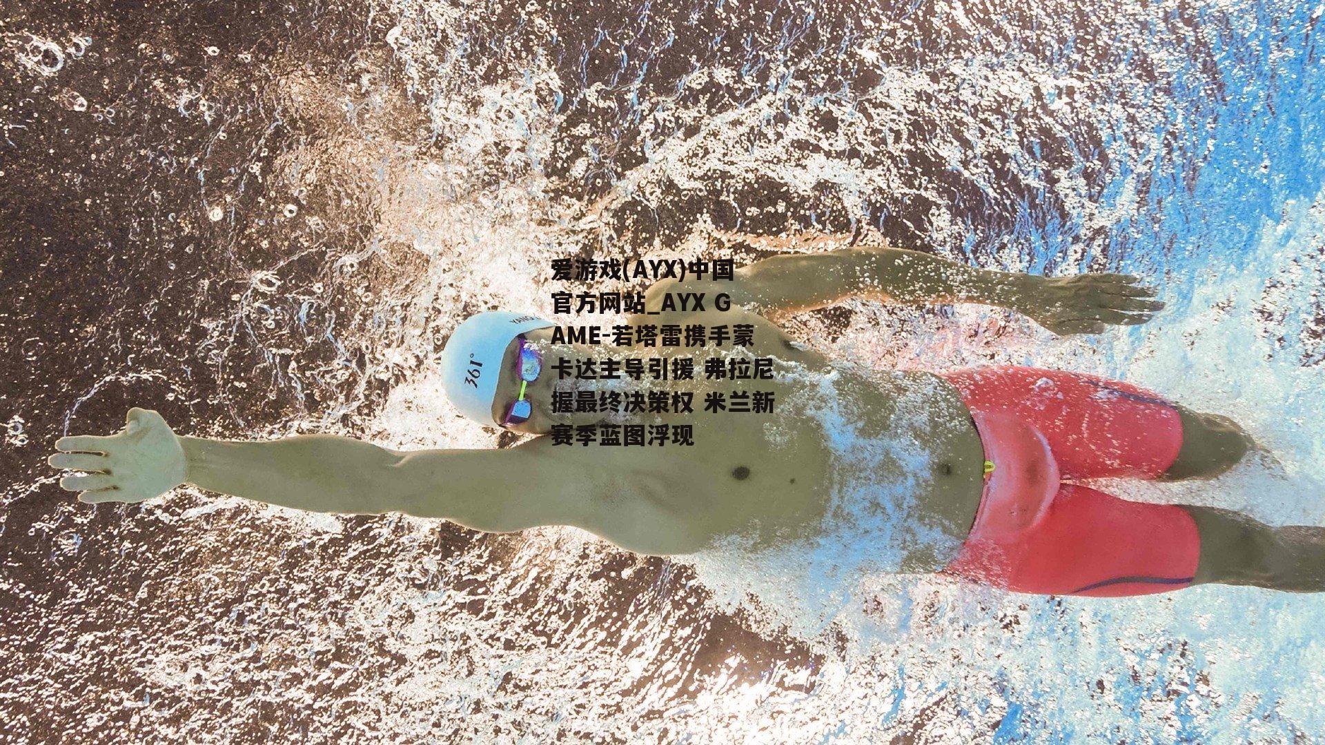 若塔雷携手蒙卡达主导引援 弗拉尼握最终决策权 米兰新赛季蓝图浮现