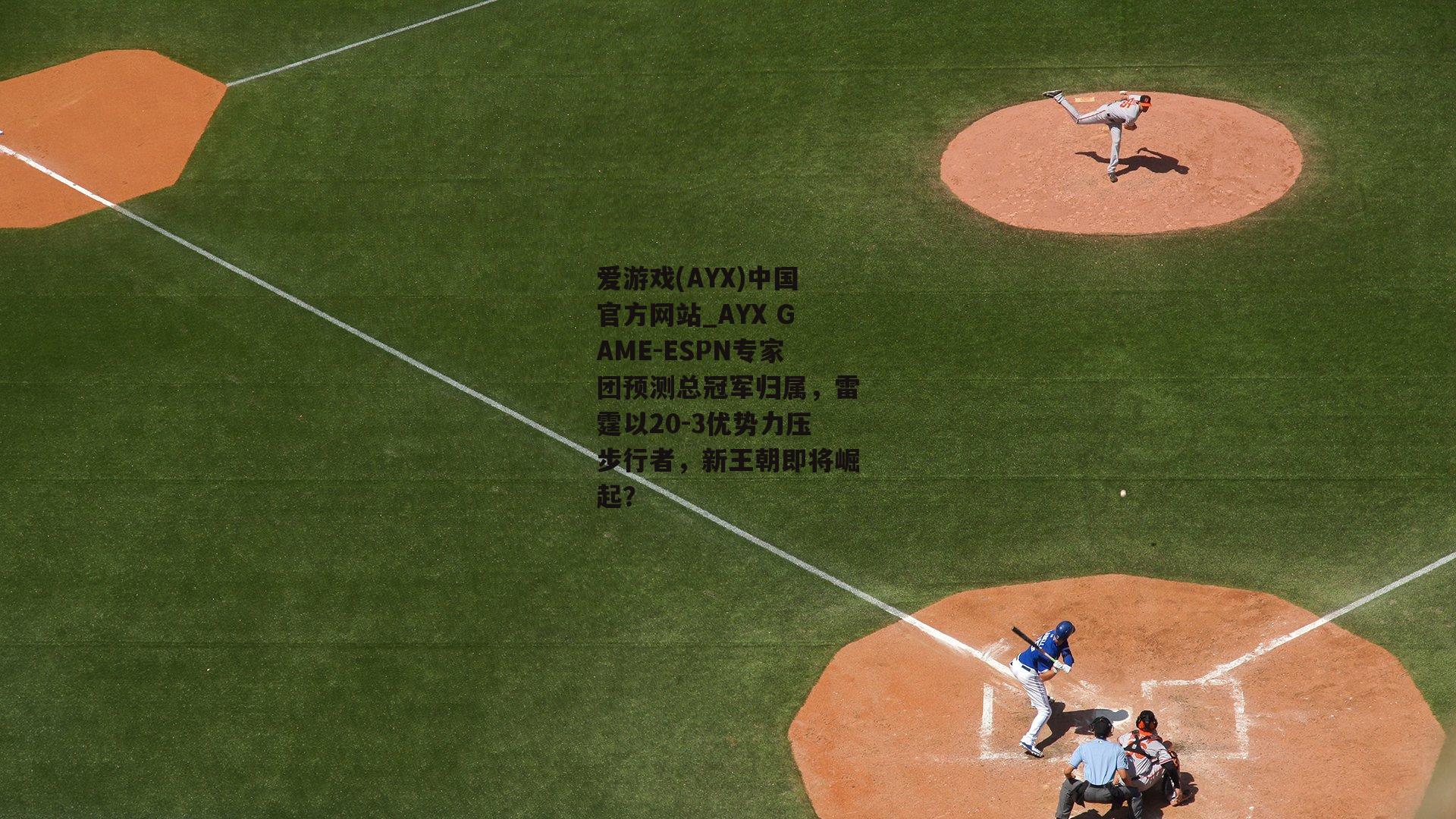 ESPN专家团预测总冠军归属，雷霆以20-3优势力压步行者，新王朝即将崛起？