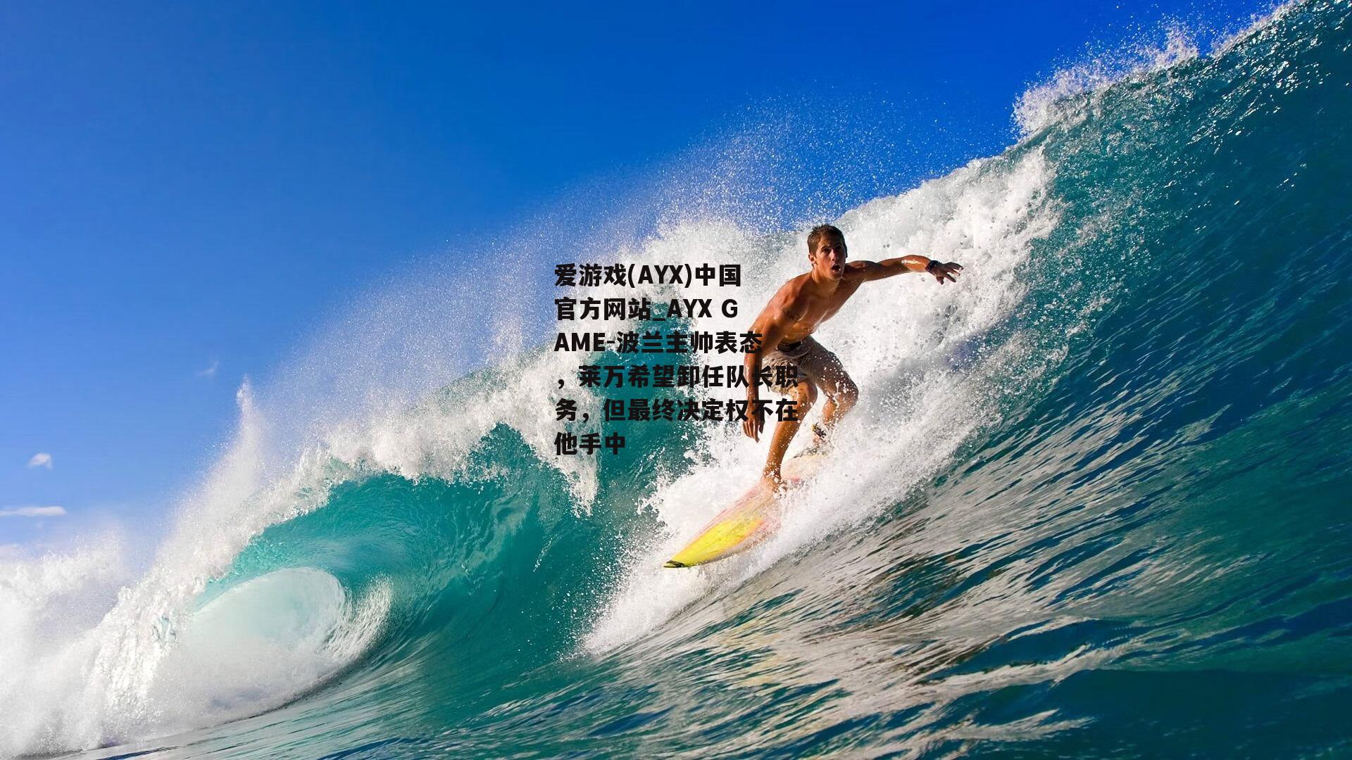 波兰主帅表态，莱万希望卸任队长职务，但最终决定权不在他手中