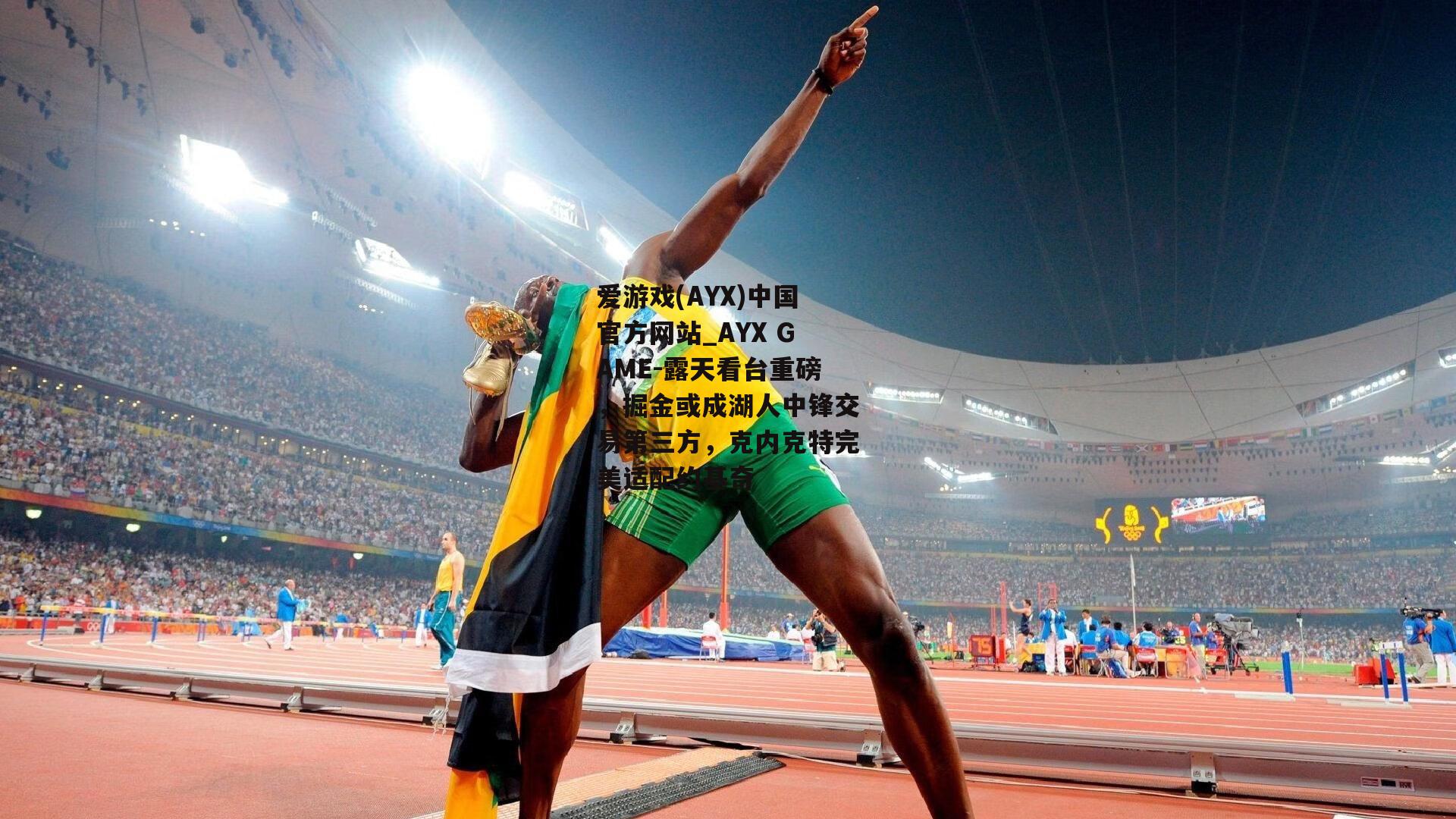 露天看台重磅，掘金或成湖人中锋交易第三方，克内克特完美适配约基奇
