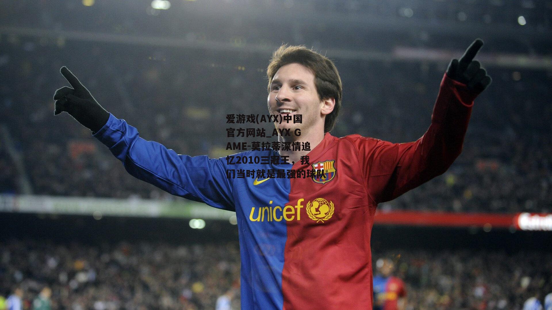 莫拉蒂深情追忆2010三冠王，我们当时就是最强的球队