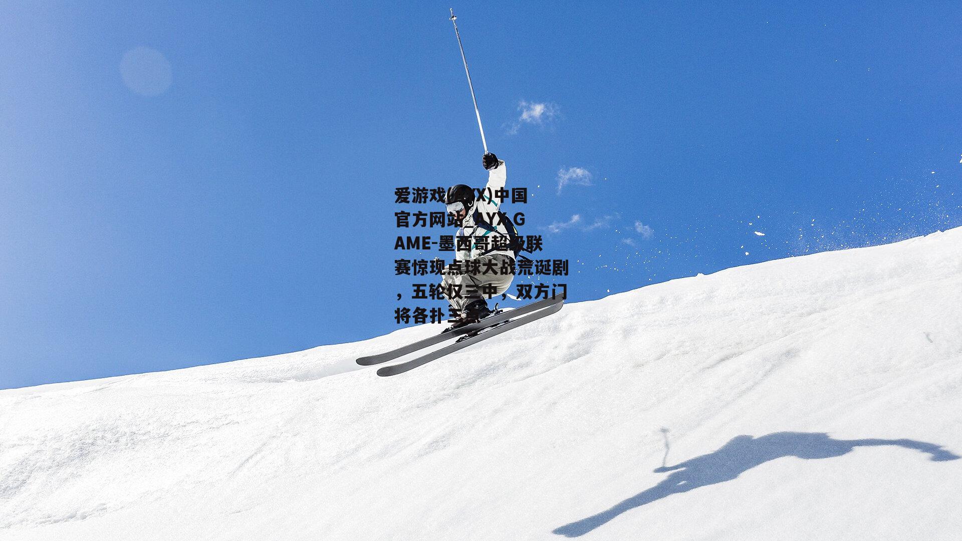 墨西哥超级联赛惊现点球大战荒诞剧，五轮仅三中，双方门将各扑三点